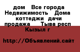 дом - Все города Недвижимость » Дома, коттеджи, дачи продажа   . Тыва респ.,Кызыл г.